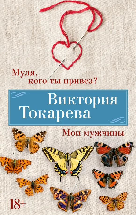 9785389246201_0 Муля, кого ты привез? Мои мужчины. Токарева Виктория Самойловна