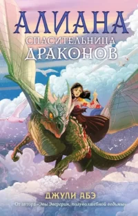 Алиана, спасительница драконов. Джули Абэ