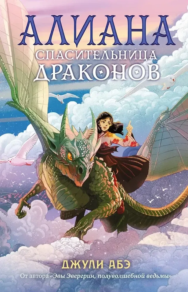 9785389246577_0 Алиана, спасительница драконов. Джули Абэ