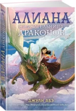 Алиана, спасительница драконов — изображение 2