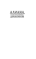 Алиана, спасительница драконов — изображение 4