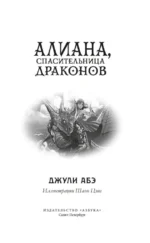 Алиана, спасительница драконов — изображение 5