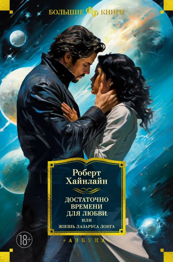 9785389246584_0 Достаточно времени для любви, или Жизнь Лазаруса Лонга. Хайнлайн Роберт Энсон