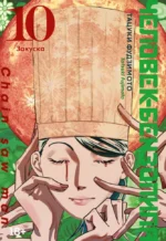 Человек-бензопила. Книга 10. Закуска. Тацуки Фудзимото