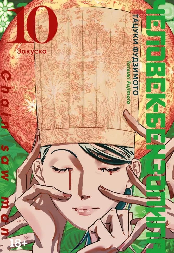 9785389246621_0 Человек-бензопила. Книга 10. Закуска. Тацуки Фудзимото