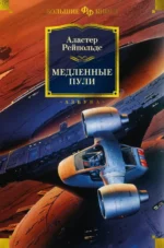 Медленные пули. Рейнольдс Аластер