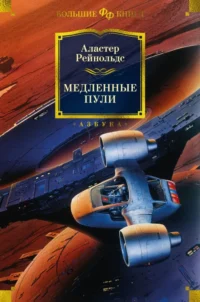 Медленные пули. Рейнольдс Аластер