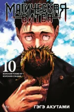 Магическая битва. Книга 10. Колония Токио № 1. Колония Сэндай. Гэгэ Акутами
