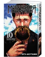 Магическая битва. Книга 10. Колония Токио № 1. Колония Сэндай — изображение 2