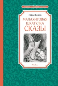 Малахитовая шкатулка. Сказы. Бажов Павел Петрович