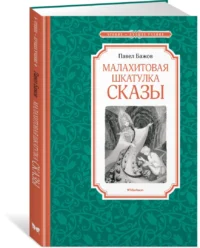 Малахитовая шкатулка. Сказы — Детская литература