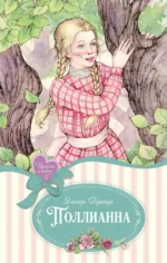 Поллианна. Элинор Портер