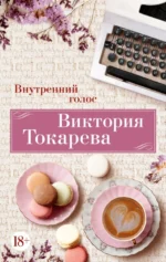 Внутренний голоc. Токарева Виктория Самойловна