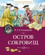 Остров Сокровищ. Роберт Стивенсон