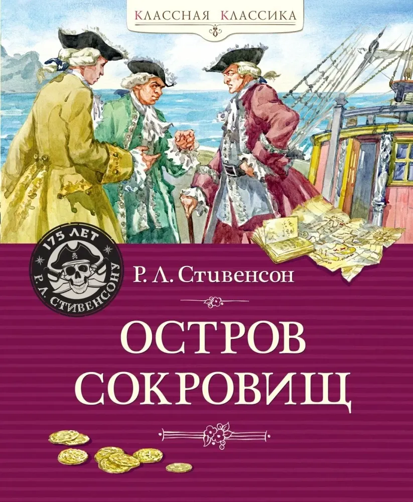 9785389248496_0 Остров Сокровищ. Роберт Стивенсон