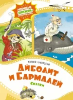 Айболит и Бармалей. Сказки. ЧУКОВСКИЙ К.