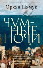 Чумные ночи. Орхан Памук