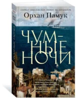 Чумные ночи — изображение 2