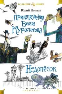 Приключения Васи Куролесова. Недопёсок. Коваль Юрий Иосифович
