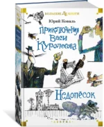 Приключения Васи Куролесова. Недопёсок — изображение 2