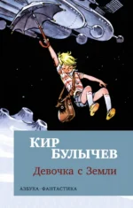 Девочка с Земли. Кир Булычев