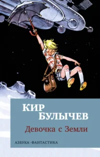 Девочка с Земли. Кир Булычев
