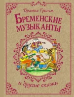 Бременские музыканты и другие сказки. Братья Гримм