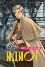 Идиот. Федор Достоевский