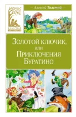Золотой ключик, или Приключения Буратино. Толстой Алексей Николаевич