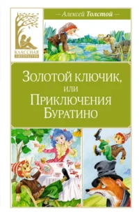 Золотой ключик, или Приключения Буратино. Толстой Алексей Николаевич