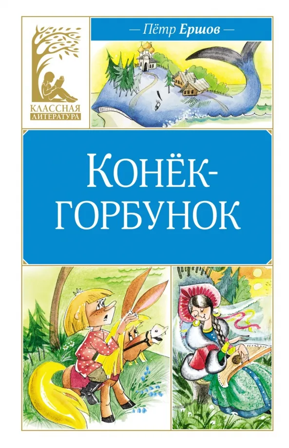 9785389250376_0 Конёк-горбунок. Ершов Петр Павлович