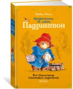 Медвежонок по имени Паддингтон. Все приключения знаменитого медвежонка. Книга 1 — изображение 2