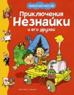 Приключения Незнайки и его друзей. Носов Николай Николаевич
