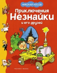 Приключения Незнайки и его друзей. Носов Николай Николаевич