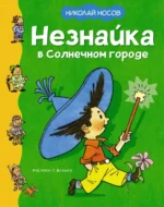 Незнайка в Солнечном городе. Носов Николай Николаевич