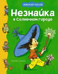 Незнайка в Солнечном городе. Носов Николай Николаевич