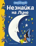 Незнайка на Луне. Носов Николай Николаевич