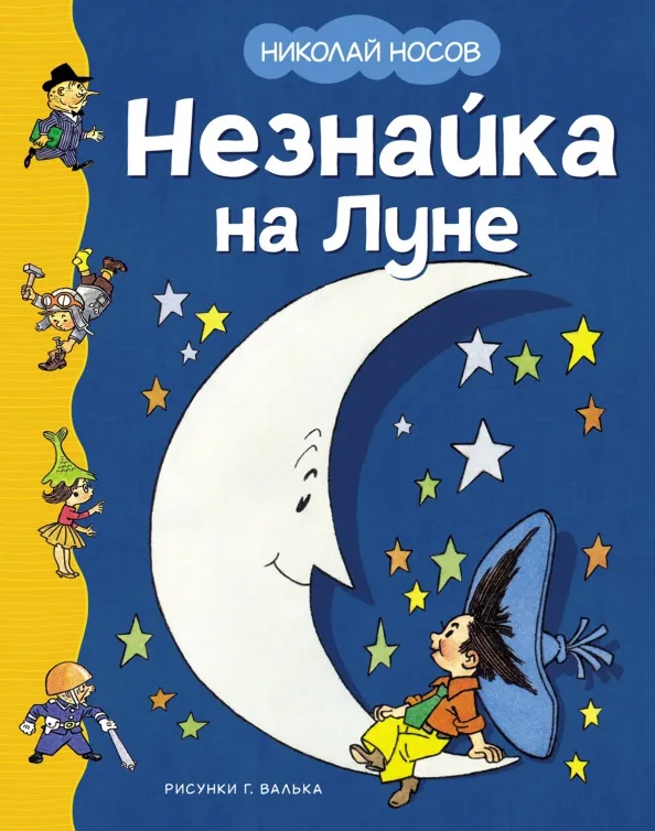 9785389251199_0 Незнайка на Луне. Носов Николай Николаевич