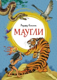 Маугли. Киплинг Редьярд Джозеф