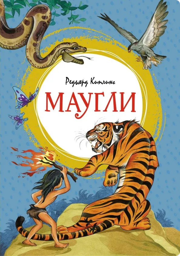 9785389251205_0 Маугли. Киплинг Редьярд Джозеф