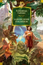 Заповедник гоблинов. САЙМАК К.