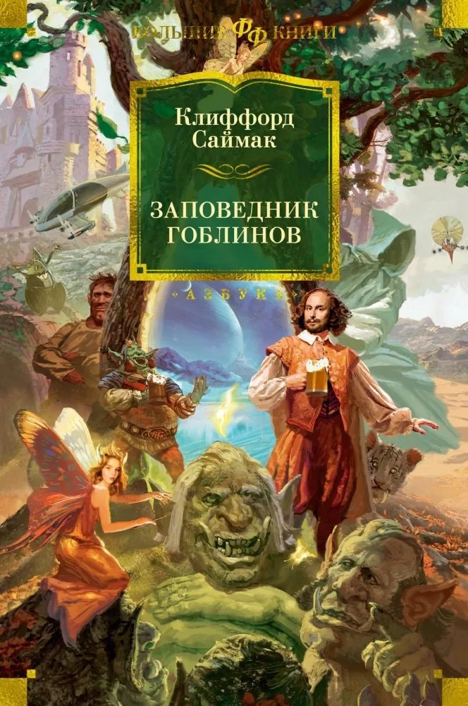 9785389251786_0 Заповедник гоблинов. САЙМАК К.
