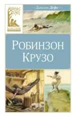 Робинзон Крузо. Даниель Дефо