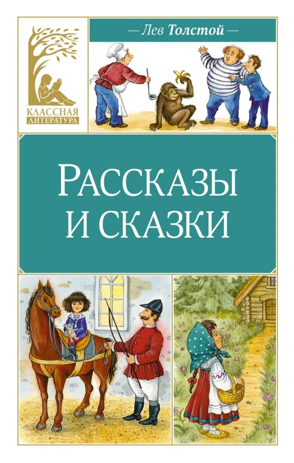 9785389252080_0 Рассказы и сказки. Толстой Лев Николаевич