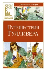 Путешествия Гулливера. Джонатан Свифт