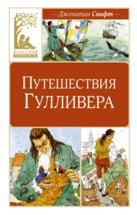 Путешествия Гулливера. Джонатан Свифт
