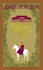 Маленькая хозяйка большого дома. Джек Лондон