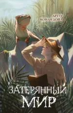 Затерянный мир. Артур Дойл