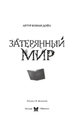 Затерянный мир — изображение 5