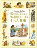 Большая книга волшебных сказок. Джанни Родари